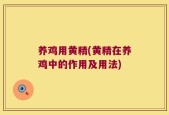 养鸡用黄精(黄精在养鸡中的作用及用法)