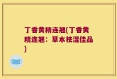 丁香黄精连翘(丁香黄精连翘：草本祛湿佳品)