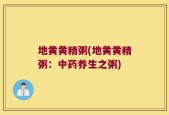 地黄黄精粥(地黄黄精粥：中药养生之粥)
