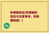 熟黄精禁忌(熟黄精的禁忌与注意事项，你需要知道！)