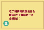 吃了制黄精反酸是什么原因(吃了黄精为什么会反酸？)