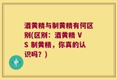 酒黄精与制黄精有何区别(区别：酒黄精 VS 制黄精，你真的认识吗？)