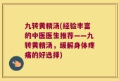 九转黄精汤(经验丰富的中医医生推荐——九转黄精汤，缓解身体疼痛的好选择)