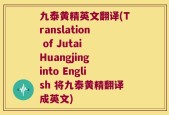 九泰黄精英文翻译(Translation of Jutai Huangjing into English 将九泰黄精翻译成英文)
