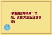 l黄精果(黄精果：功效、食用方法及注意事项)