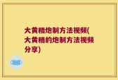 大黄精炮制方法视频(大黄精的炮制方法视频分享)