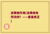 浙黄精作用(浙黄精有何功效？——重量修正)