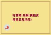 吃黄精 失眠(黄精食用禁忌及功效)