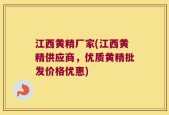 江西黄精厂家(江西黄精供应商，优质黄精批发价格优惠)