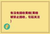 有没有回收黄精(黄精被禁止回收，引起关注)