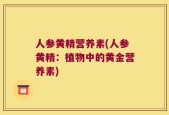 人参黄精营养素(人参黄精：植物中的黄金营养素)