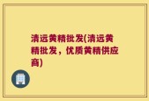 清远黄精批发(清远黄精批发，优质黄精供应商)