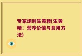专家炮制生黄精(生黄精：营养价值与食用方法)