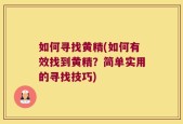 如何寻找黄精(如何有效找到黄精？简单实用的寻找技巧)