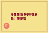冬花黄精(冬季养生良品：黄精花)