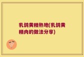 乳鸽黄精熟地(乳鸽黄精肉的做法分享)