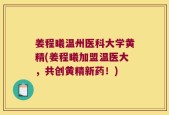 姜程曦温州医科大学黄精(姜程曦加盟温医大，共创黄精新药！)