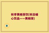 秋季黄精茶饮(秋日暖心饮品——黄精茶)
