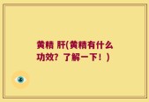 黄精 肝(黄精有什么功效？了解一下！)