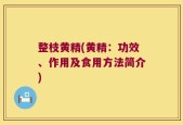 整枝黄精(黄精：功效、作用及食用方法简介)