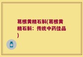 葛根黄精石斛(葛根黄精石斛：传统中药佳品)