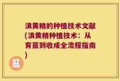 滇黄精的种植技术文献(滇黄精种植技术：从育苗到收成全流程指南)