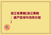 浙江有黄精(浙江黄精：盛产区域与功效介绍)