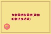 九制黄精和黄精(黄精的制法及功效)