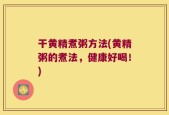 干黄精煮粥方法(黄精粥的煮法，健康好喝！)