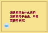 滇黄精杀虫什么农药(滇黄精用于杀虫，不需要使用农药)