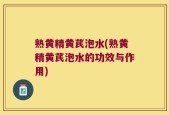 熟黄精黄芪泡水(熟黄精黄芪泡水的功效与作用)