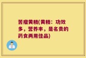 苦瘤黄精(黄精：功效多，营养丰，是名贵的药食两用佳品)