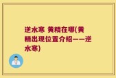 逆水寒 黄精在哪(黄精出现位置介绍——逆水寒)