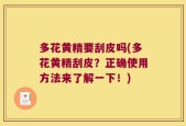 多花黄精要刮皮吗(多花黄精刮皮？正确使用方法来了解一下！)