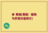 参 黄精(黄精：植物与药用价值简介)