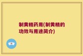 制黄精药用(制黄精的功效与用途简介)