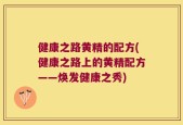 健康之路黄精的配方(健康之路上的黄精配方——焕发健康之秀)