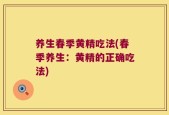 养生春季黄精吃法(春季养生：黄精的正确吃法)