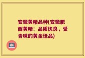 安徽黄精品种(安徽肥西黄精：品质优良，受青睐的黄金佳品)