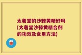 太羲堂的沙棘黄精好吗(太羲堂沙棘黄精合剂的功效及食用方法)