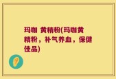 玛咖 黄精粉(玛咖黄精粉，补气养血，保健佳品)