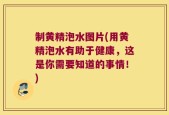 制黄精泡水图片(用黄精泡水有助于健康，这是你需要知道的事情！)
