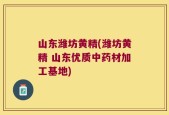 山东潍坊黄精(潍坊黄精 山东优质中药材加工基地)