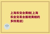 上海农交会黄精(上海农业交易会展现黄精的多样用途)