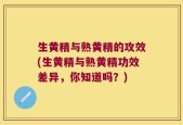 生黄精与熟黄精的攻效(生黄精与熟黄精功效差异，你知道吗？)