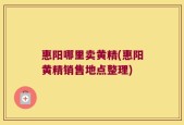 惠阳哪里卖黄精(惠阳黄精销售地点整理)
