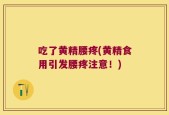 吃了黄精腰疼(黄精食用引发腰疼注意！)