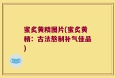 蜜炙黄精图片(蜜炙黄精：古法熬制补气佳品)