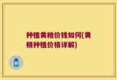 种植黄精价钱如何(黄精种植价格详解)