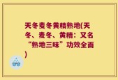 天冬麦冬黄精熟地(天冬、麦冬、黄精：又名“熟地三味”功效全面)